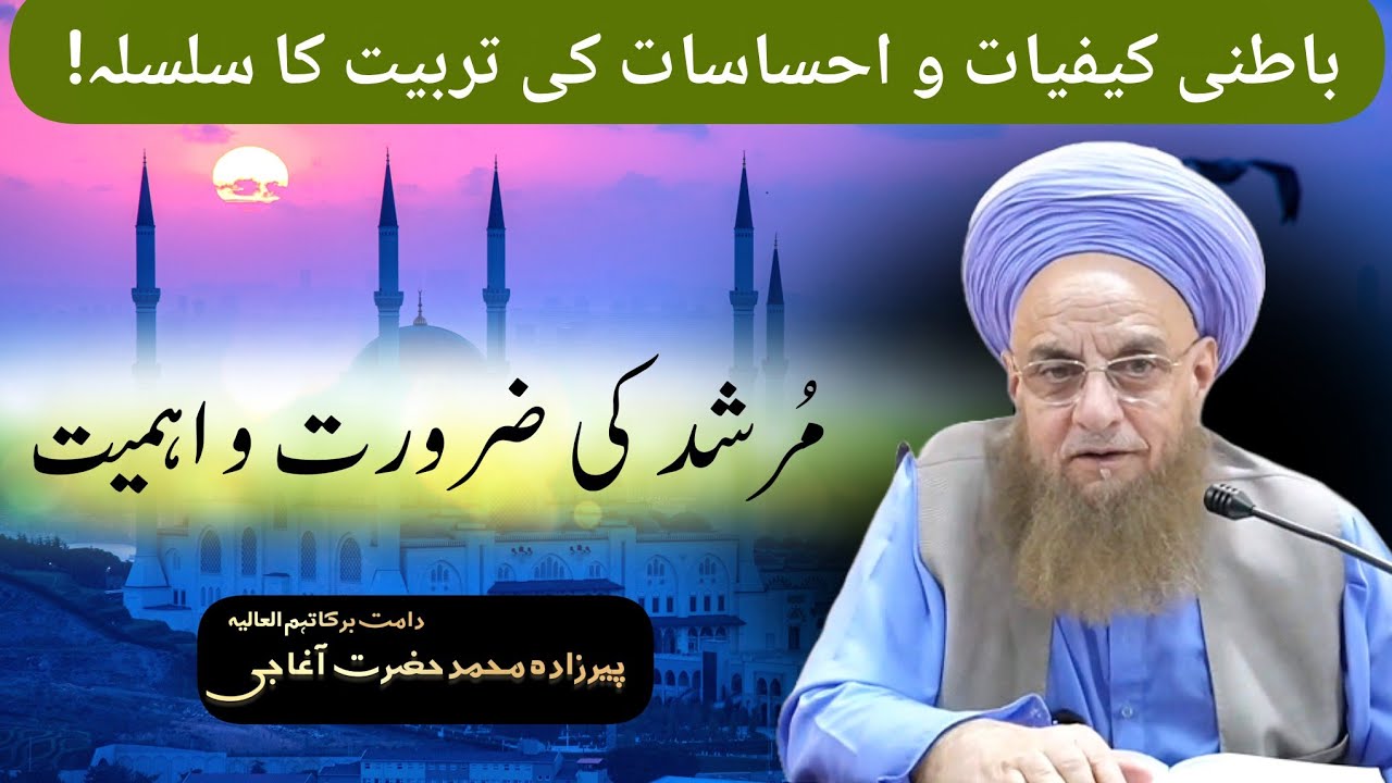 Insan Ko Murshid Ki Zarurat Kyun Hai? | Rohani Terbiat Ka Silsila | Peerzada Muhammad Hazrat Agha Ji
