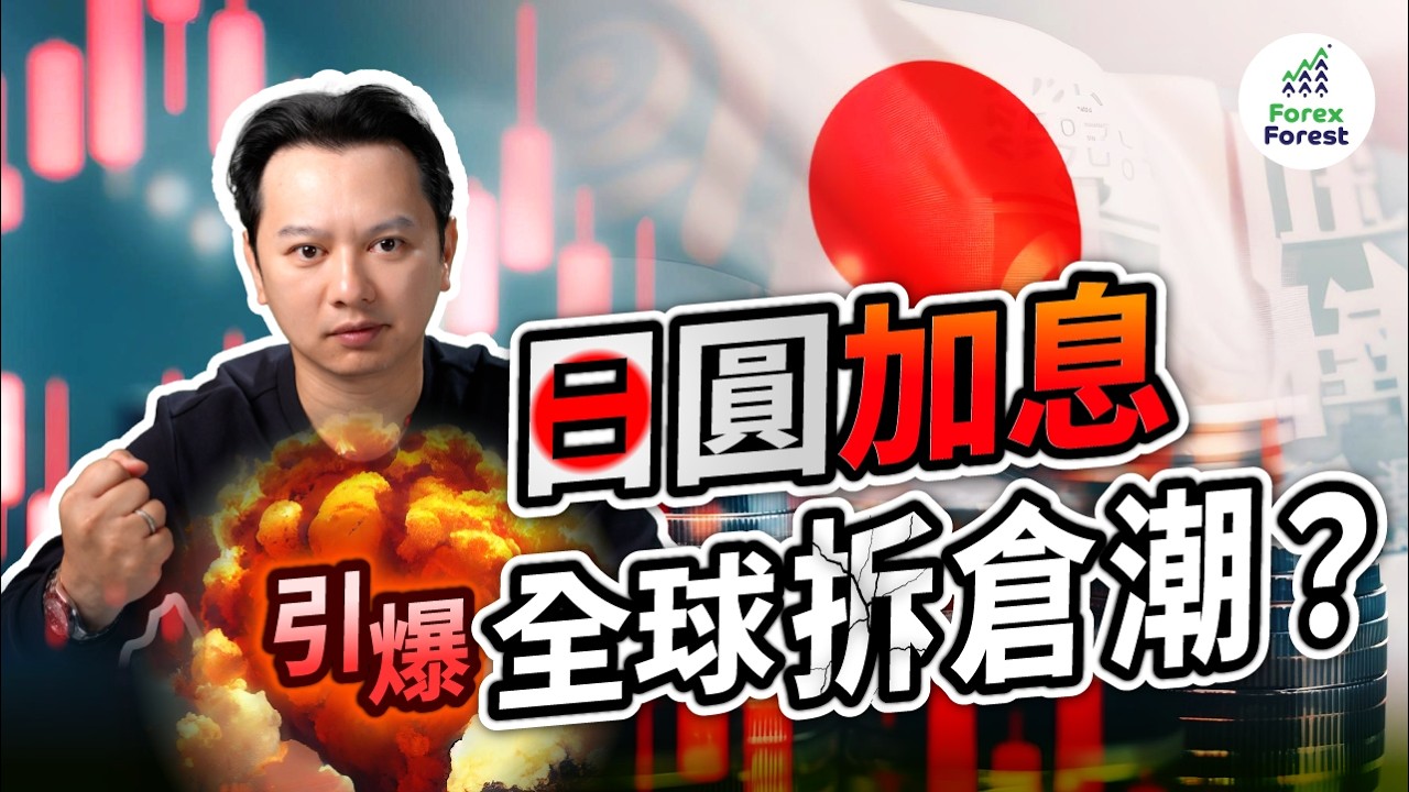 日圓CarryTrade爆煲，美股末日降臨？高市早苗新政，全球資產大洗牌？運用Flash突破策略波動市況，自動獲利！ #日圓走勢 #程式交易 #日圓利差交易
