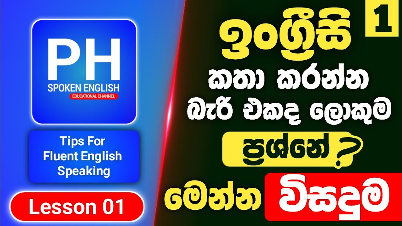 Tips For Fluent English Speaking | Spoken English For Beginners In Sinhala | Part 01