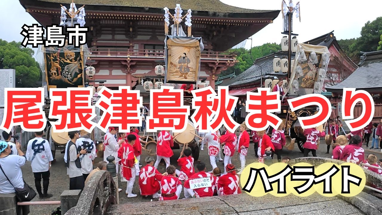 【津島市】尾張津島秋まつり🔥ハイライト