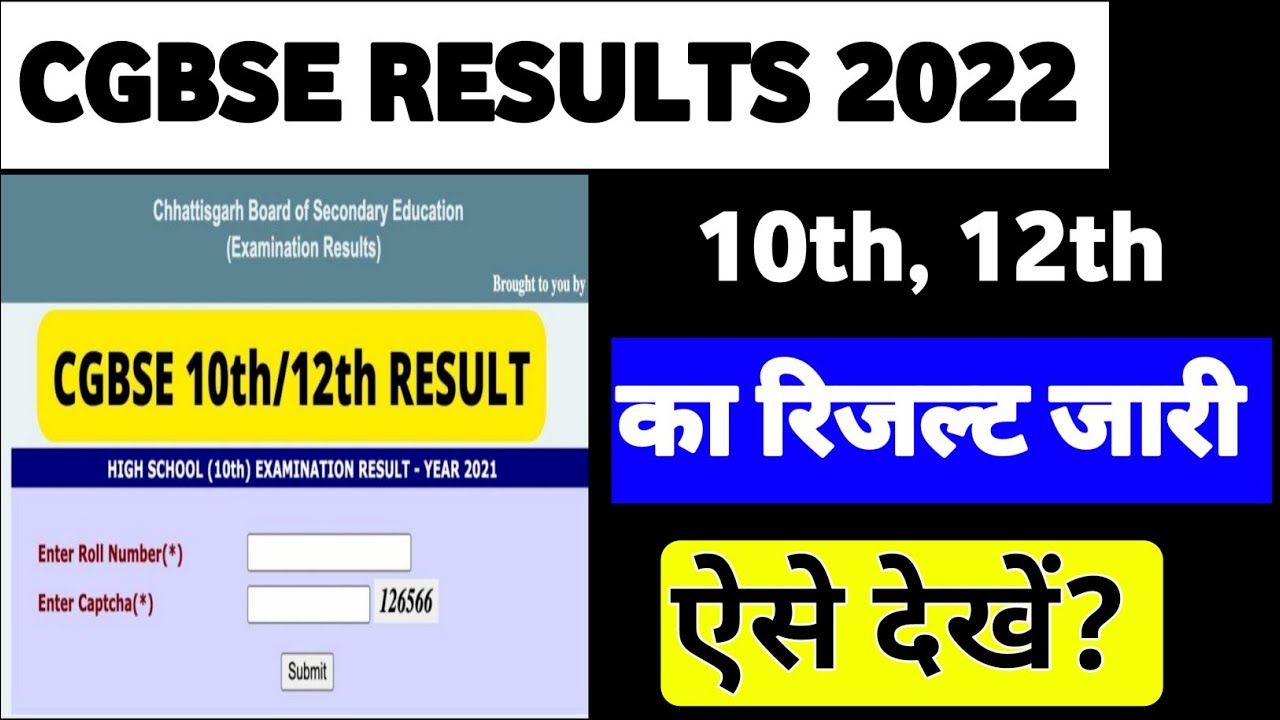 cg board 10th 12th result kaise dekhe 2022 | cg board result 2022 |how to check cg board exam result