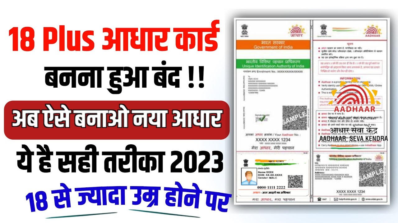 Aadhar card kaise banaye | 18 saal se upar ka aadhar card kaise banaye | New aadhar card process
