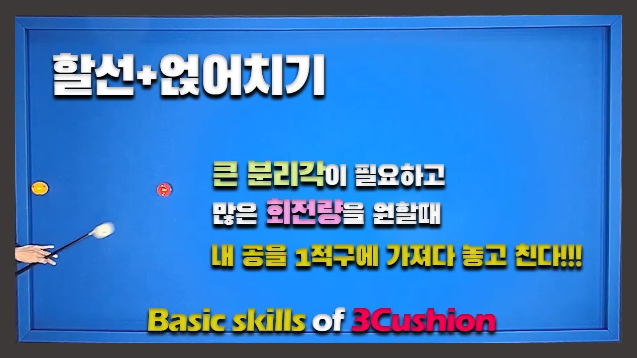 할선+얹어치기(Long Follow)/큰 분리각을 만들고 내 공에 많은 회전량이 필요할 때/내 공을 1적구에 가져다 놓고 친다!!!