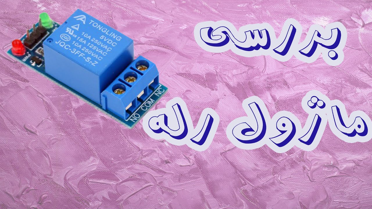 ماژول رله تك كاناله