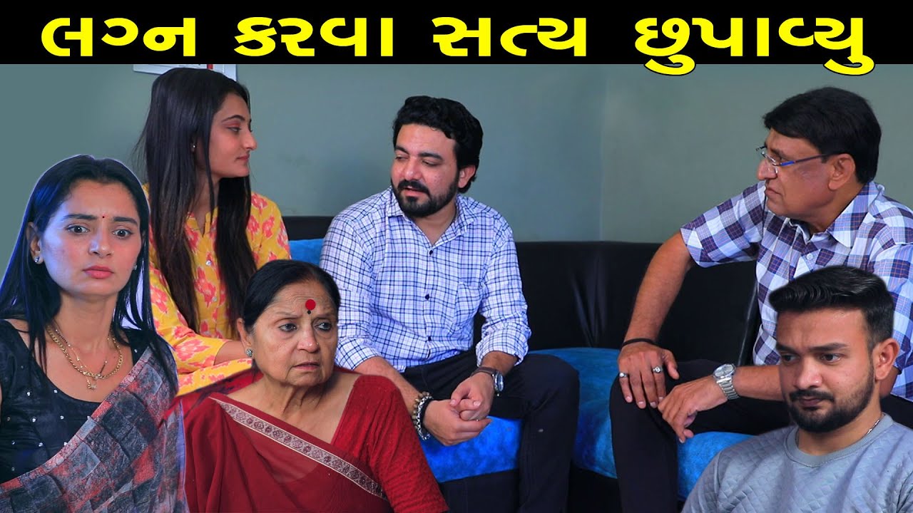 લગ્ન કરવા સત્ય છુંપાવ્યું | શોર્ટ ફિલ્મ | Family Drama | Apricot Gujarati Short Films