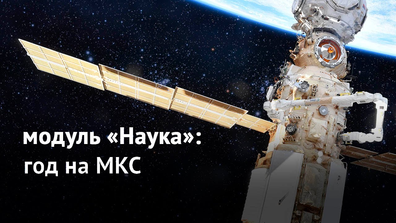 Модуль &laquo;Наука&raquo;: год на МКС