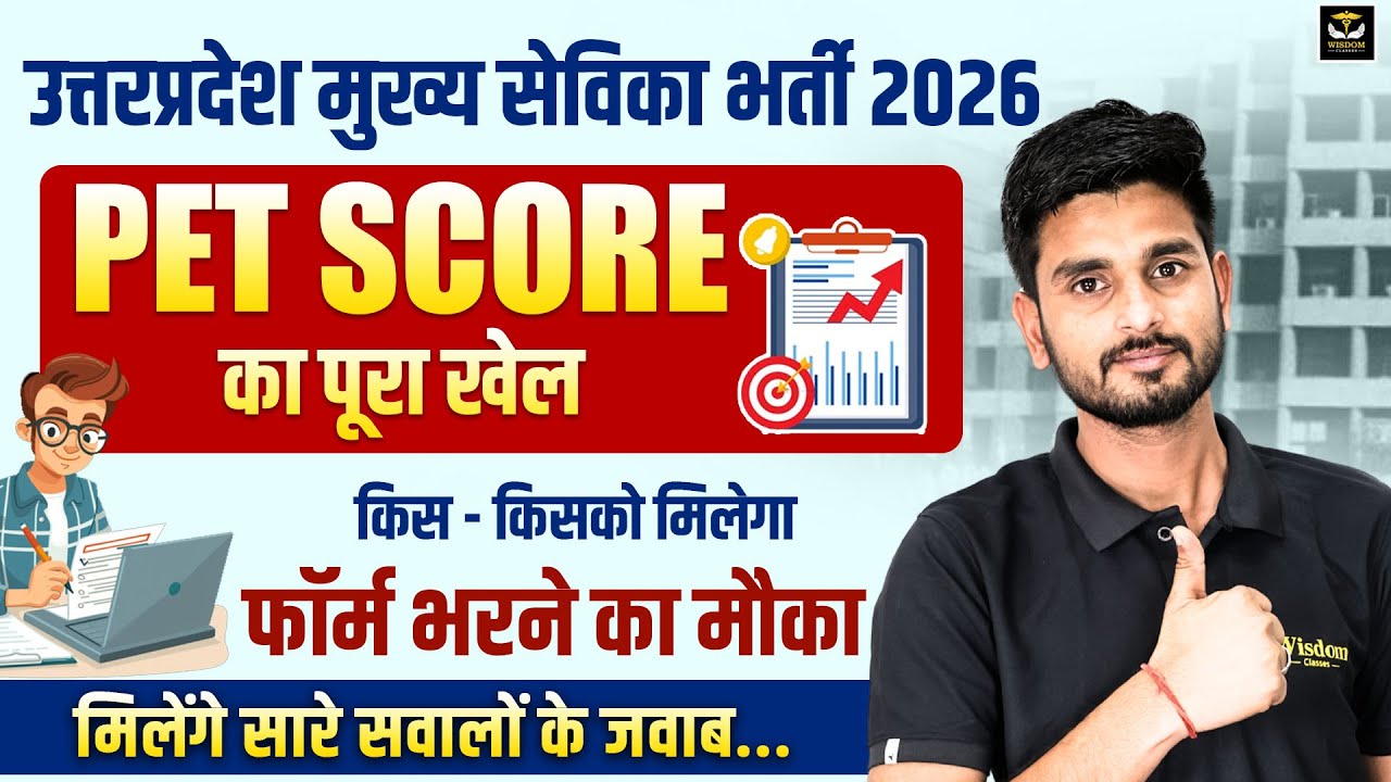 PET Score से Selection होगा या नहीं? 🤔 | UP मुख्य सेविका भर्ती 2026 | Full Truth | Wisdom Anm Class