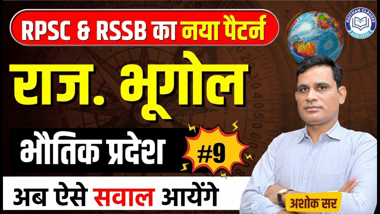 RPSC & RSSB का नया पैटर्न | भौतिक प्रदेश Part-9  | Rajasthan Geography By Ashok Sir ⁨@RaithanClass⁩