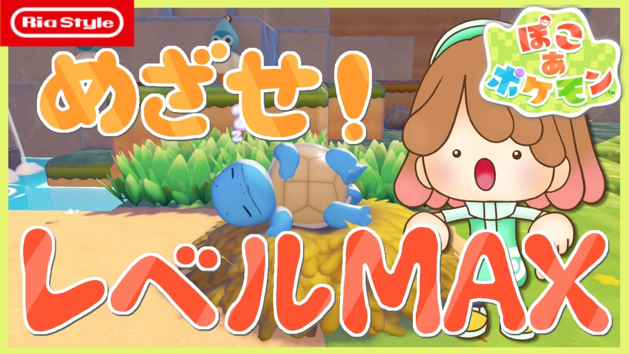 【ぽこあポケモン #８】ストーリーとレベル上げ