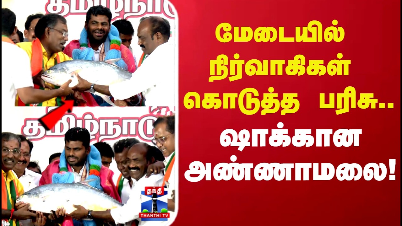Annamalai Bjp | மேடையில் நிர்வாகிகள் கொடுத்த பரிசு.. ஷாக்கான அண்ணாமலை!