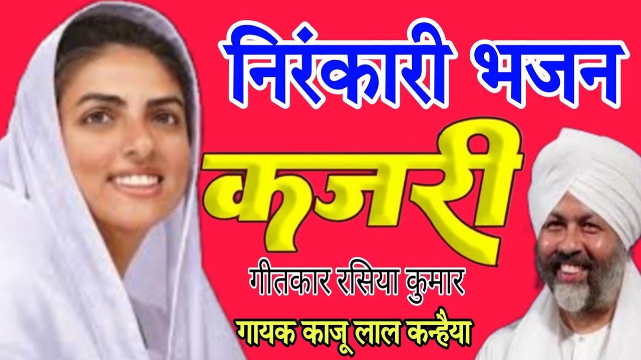 मुक्ती प&zwnj;इबा सतगुरु दुआरिया गायक काजू लाल कन्हैया | kaju nirankari #nirankaribhajan2025