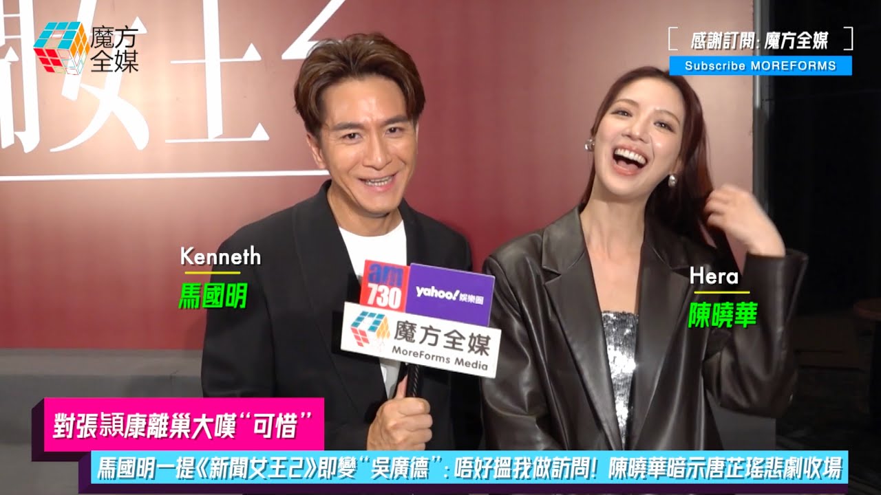 【對張頴康離巢大嘆&ldquo;可惜&rdquo;】馬國明一提《新聞女王2》即變&ldquo;吳廣德&rdquo;：唔好搵我做訪問！陳曉華暗示唐芷瑤悲劇收場