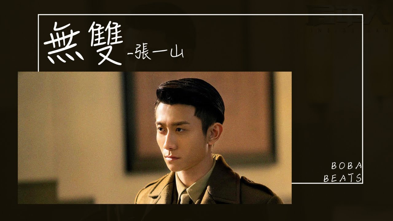 【動態歌詞】無雙 - 張一山 - 電視劇《局中人》片頭曲『任真相出沒無常不聲不響 魑魅魍魎悉數登場負隅頑抗』