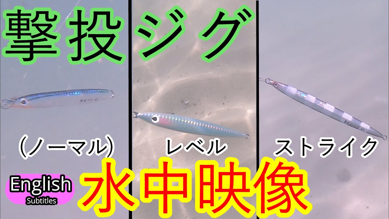 撃投ジグ　撃投レベル　撃投ストライク　水中映像と特徴　【ショアジギング】カルティバ
