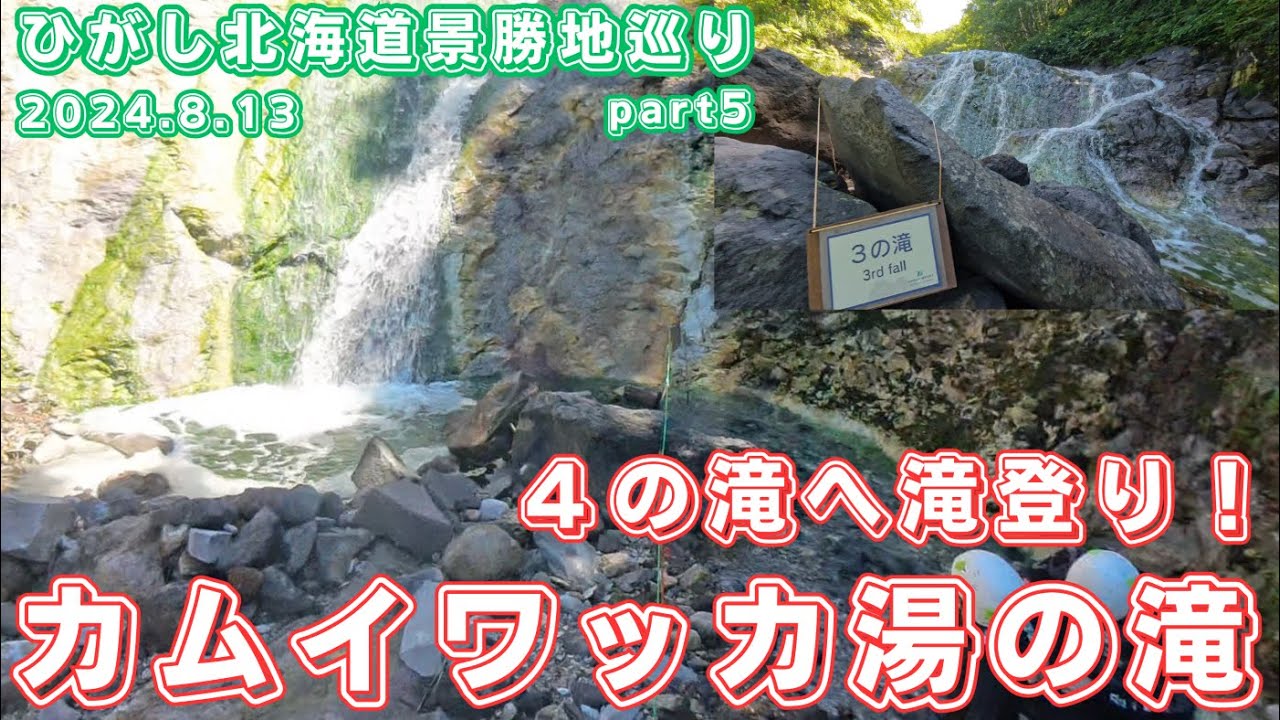 【北海道旅行・知床カムイワッカ湯の滝】第251回ついに解禁！カムイワッカ湯の滝・滝登り！伝説の４の滝へ！