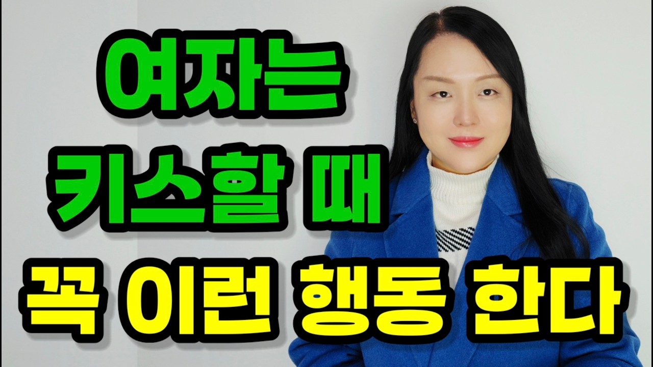 여자가 키스할 때 꼭 하는 행동은? | 당신이 몰랐던 키스의 효능