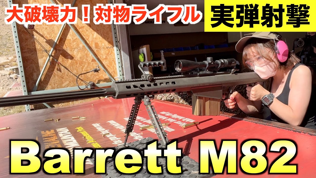 【ミリタリー女子】壁もぶち壊す強破壊力の対物ライフル『バレット M82』実弾射撃！【BarrettM82】