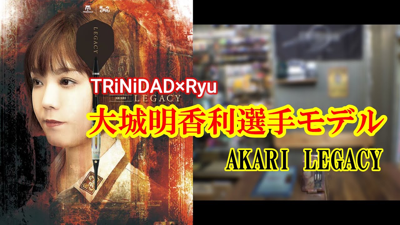 【ダーツ】トリニダード&times;リュウ　大城明香利選手モデル
