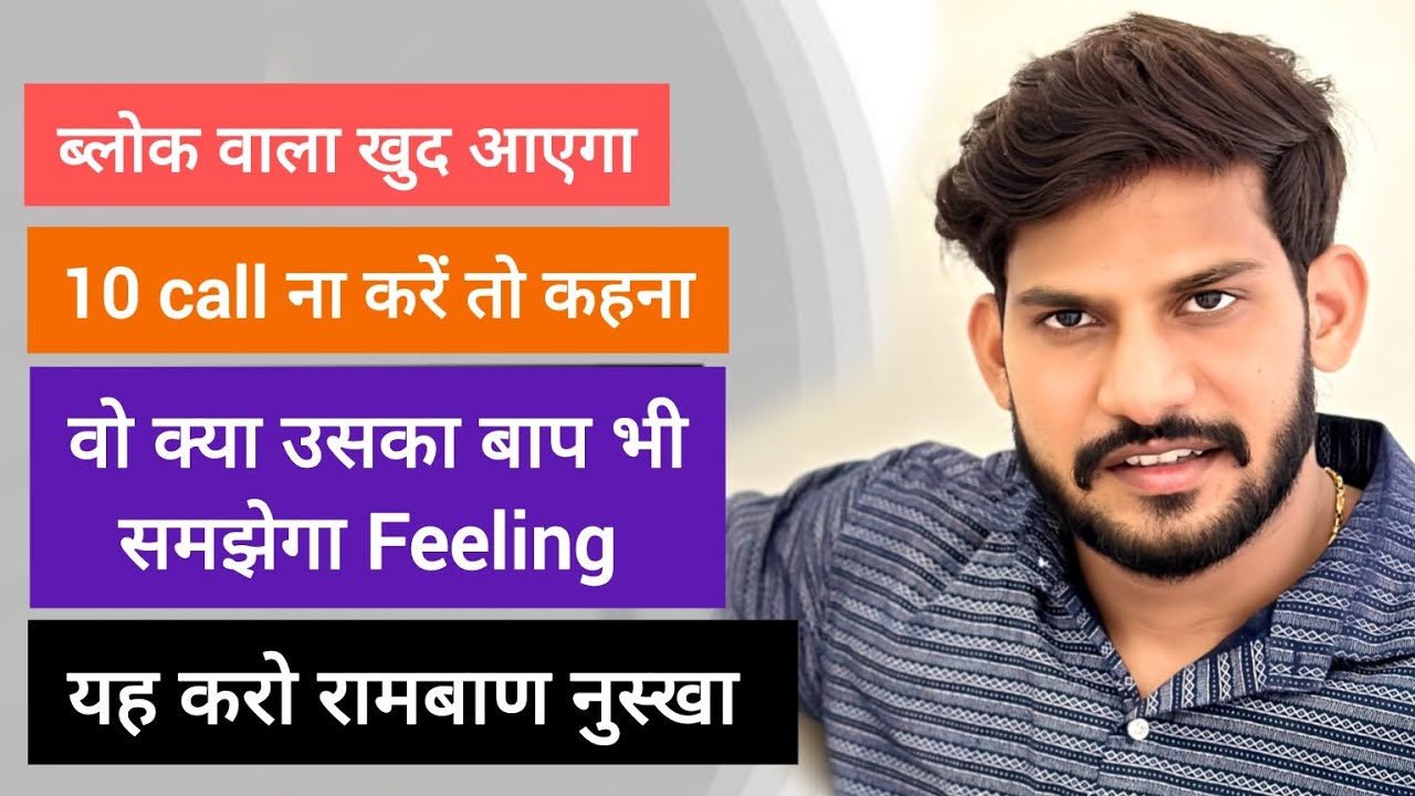 Block wala khud aayega ! 10 call na kre to bolna ! vo feeling smjega ! yhe kro ramban nuskha