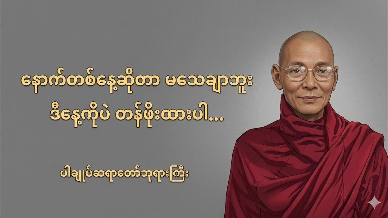 နောက်ဆုံးနေ့ရက်များ-ပါချုပ်ဆရာတော် ဘုရားကြီး