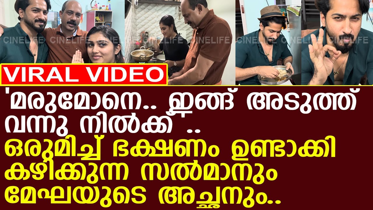 മേഘയുടെ അച്ഛന് സൽമാനോടുള്ള സ്നേഹം കണ്ടോ ? l Megha Mahesh l Salmanul