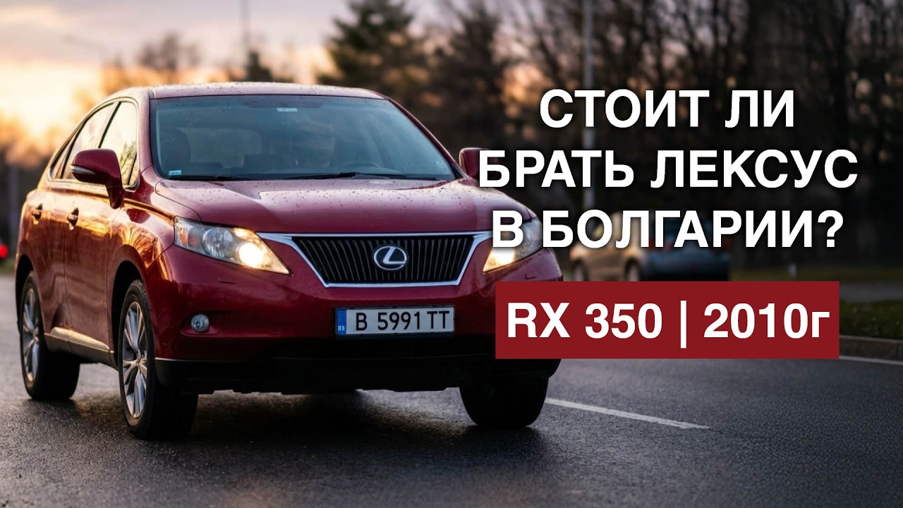 LEXUS RX — НЕ ДЛЯ ЕВРОПЫ! Почему?