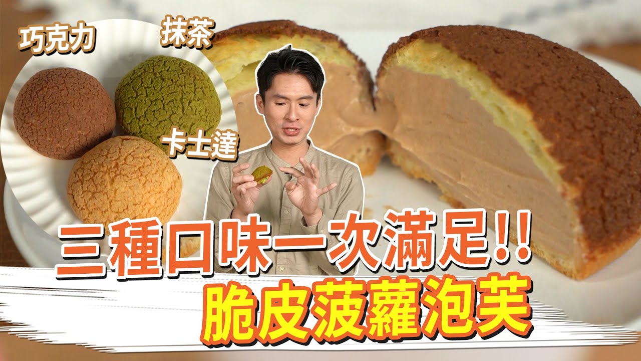 脆皮菠蘿泡芙 三種口味一次滿足!! 巧克力抹茶卡士達