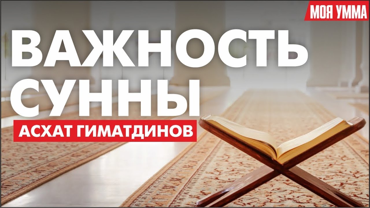 Важность Сунны