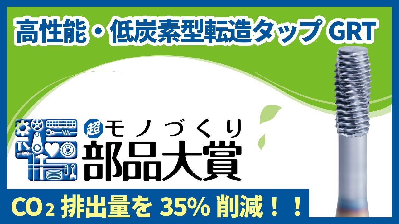 2025年“超”ものづくり部品大賞〈大賞〉｜OSGの低炭素型転造タップGRTを使っためねじ加工！