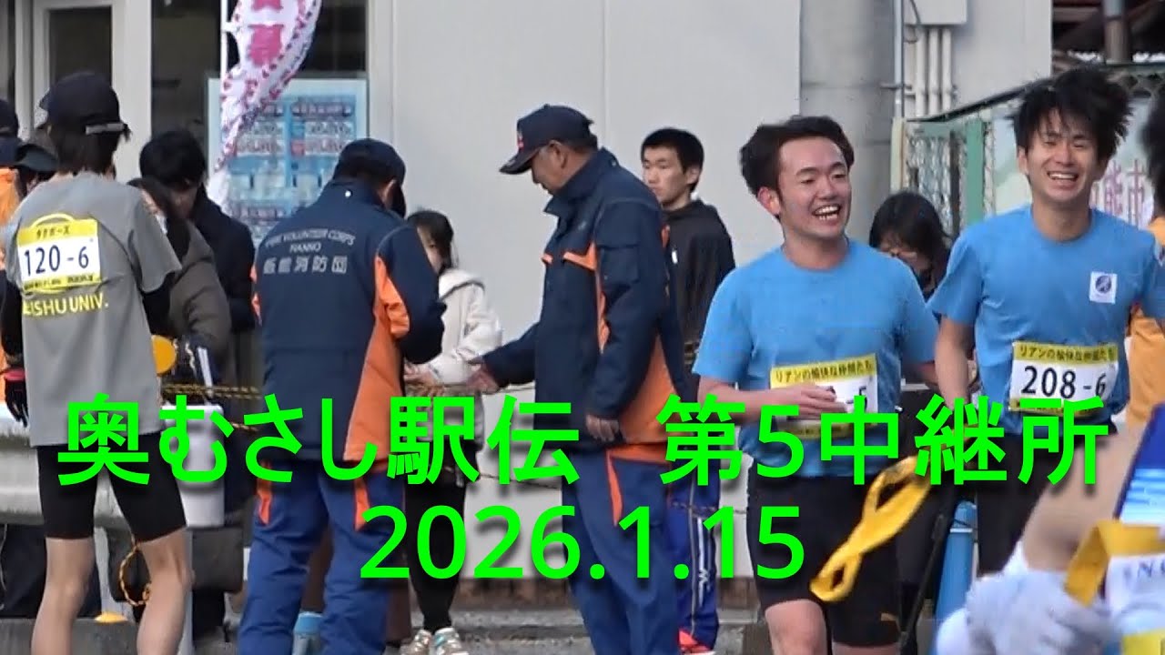 奥むさし駅伝 第5中継所  山口智規(早大)大学ラストラン?/駿河台大(一般)･佐久長聖(高校)トップ通過   2026.1.25