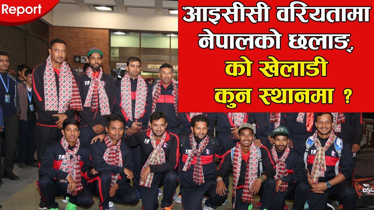 आइसीसी वरियतामा नेपालको छलाङ्, को खेलाडी कुन स्थानमा ? | Ranking of Nepali Cricketers