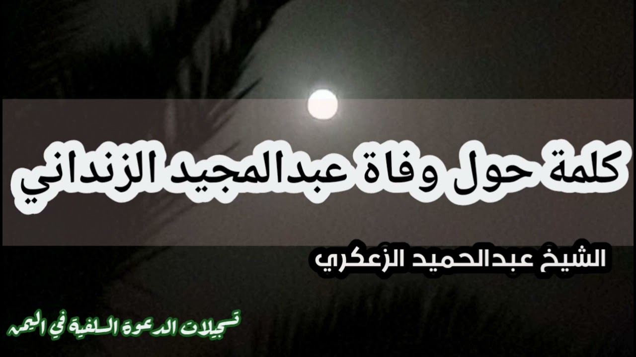 كلمة حول وفاة عبدالمجيد الزنداني / الشيخ عبدالحميد الحجوري حفظه الله