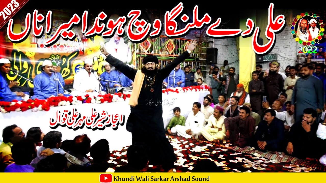 Qasida 2023 | Ali Dy Malanga Wich Onda Mer Na | Sher Ali Mehr Ali | Ejaz Sher | Khundi Wali Sarkar