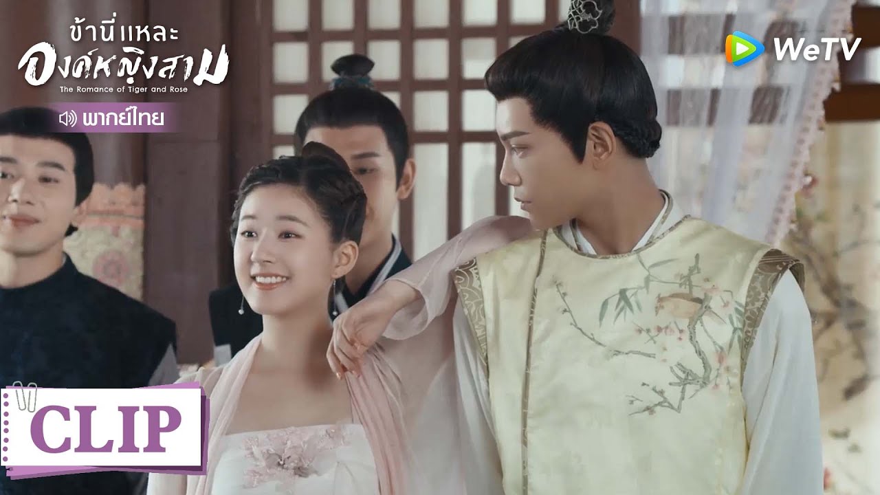 Clip | องค์หญิงสามส่งสามีประลองความสามารถ |  ข้านี่แหละองค์หญิงสาม  [พากย์ไทย] EP2 | WeTV