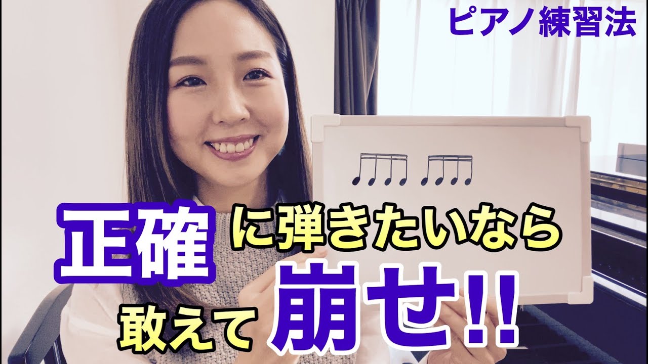 【Part3】指を速く回す第一歩はコレ！／正確に弾きたいなら、あえて崩せ！！／ピアノ練習法
