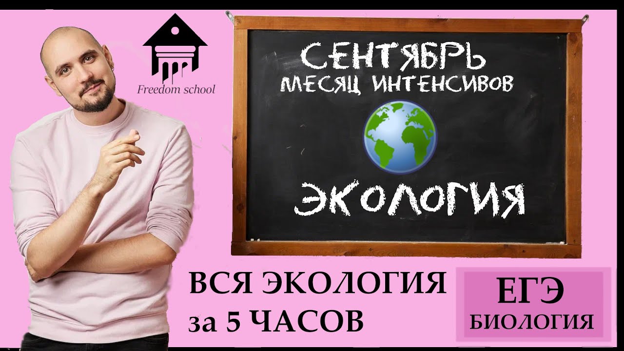 Вся ЭКОЛОГИЯ за 5 ЧАСОВ! |ЕГЭ БИОЛОГИЯ|Freedom|