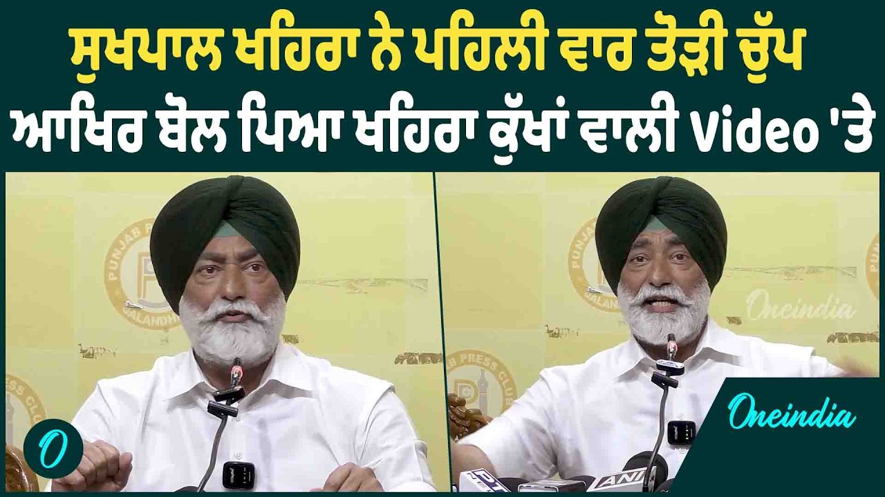 ਸੁਖਪਾਲ ਖਹਿਰਾ ਨੇ ਪਹਿਲੀ ਵਾਰ ਤੋੜੀ ਚੁੱਪ, ਆਖਿਰ ਬੋਲ ਪਿਆ ਖਹਿਰਾ ਕੁੱਖਾਂ ਵਾਲੀ Video 'ਤੇ | OneIndia Punjabi