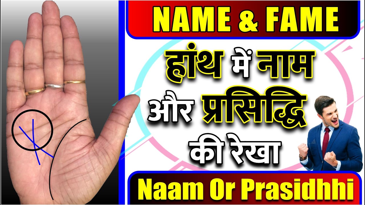क्या आपके हांथ में है नाम और प्रसिद्धि की रेखा / Kya Apke Hanth me hai Name Fame ki rekha