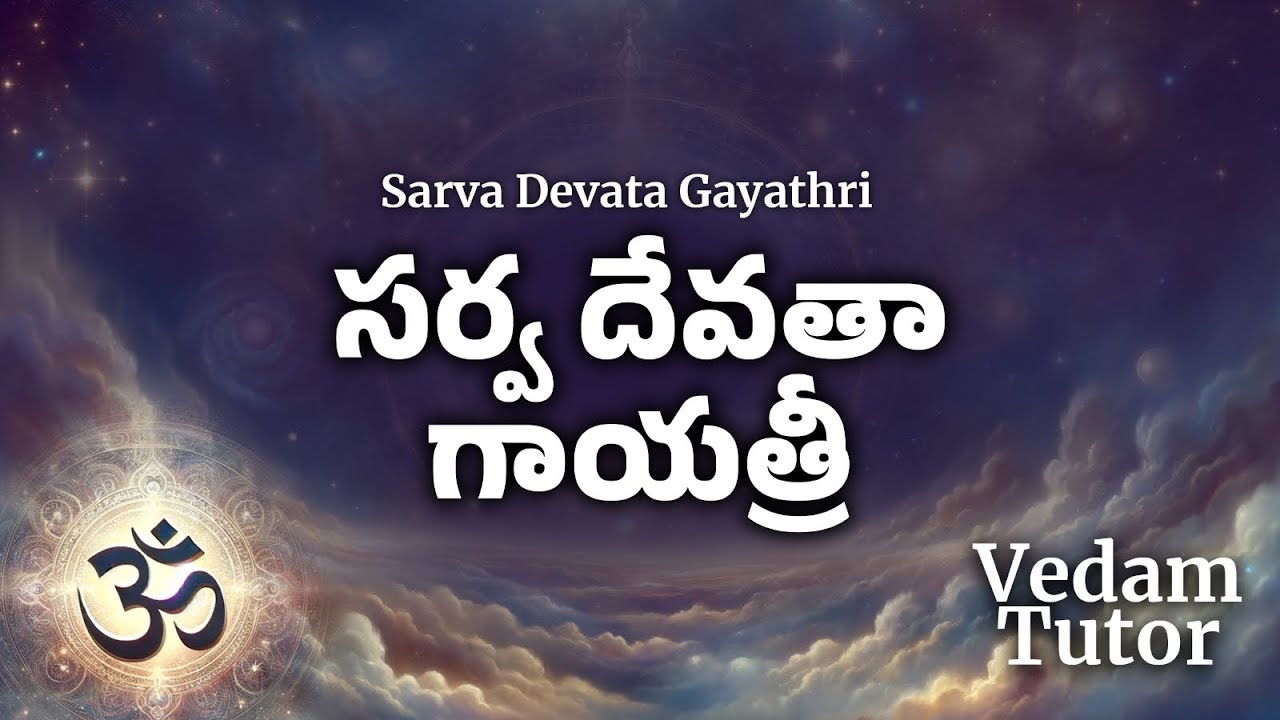సర్వ దేవతా గాయత్రీ | Sarva Devata Gayathri | Vedam Tutor