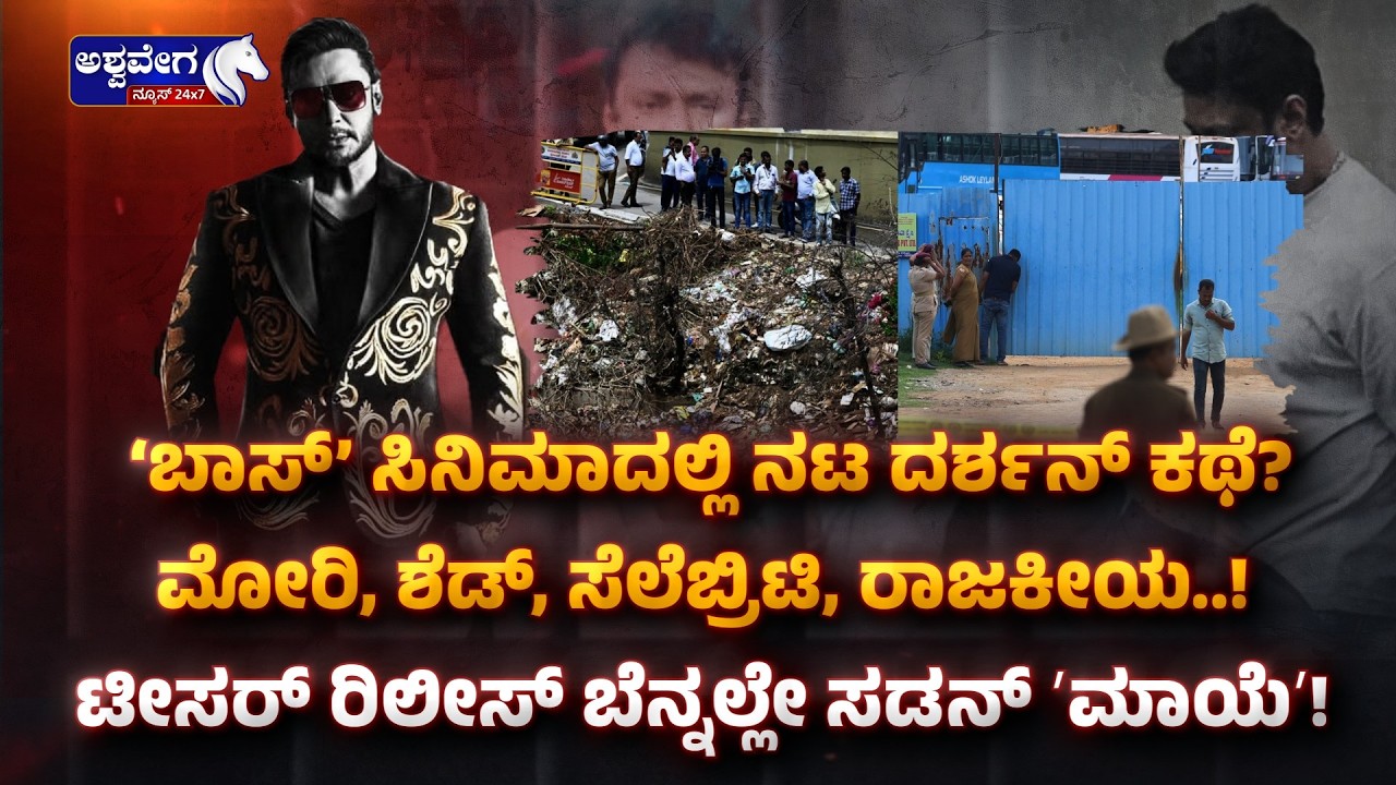 ಬಾಸ್’ ಸಿನಿಮಾದಲ್ಲಿ ನಟ ದರ್ಶನ್ ಕಥೆ? ಮೋರಿ, ಶೆಡ್​, ಸೆಲೆಬ್ರಿಟಿ, ರಾಜಕೀಯ..!  Boss Movie Darshan Link