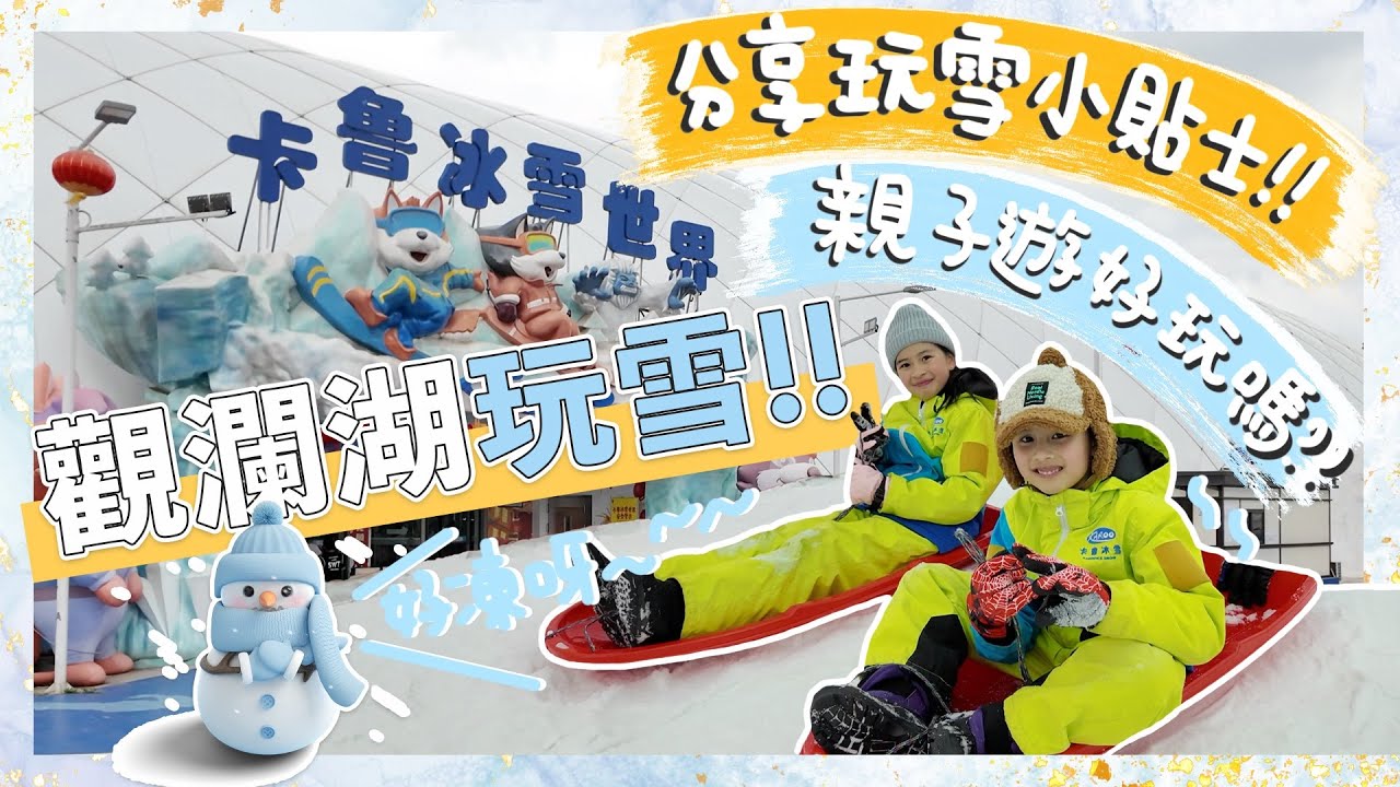 【卡魯冰雪】觀瀾湖卡魯冰雪世界好玩嗎⁉️🤩分享親子玩雪五個小貼士｜有什麼要自備⁉️一日經歷最大溫差😲即日來回會夠玩嗎⁉️