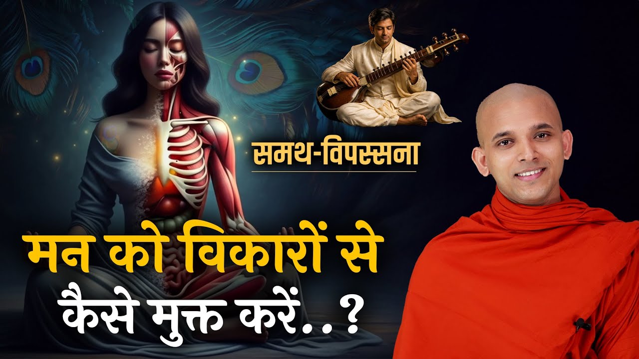 मन जब एक ही गलती बार-बार करे, तो क्या करे..?  Vinopama  Sutta