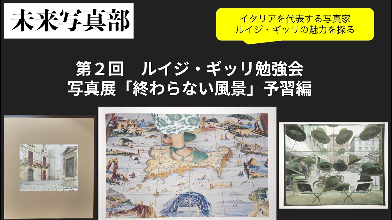 ルイジ・ギッリをもっと知ろう！第２回ルイジ・ギッリ勉強会