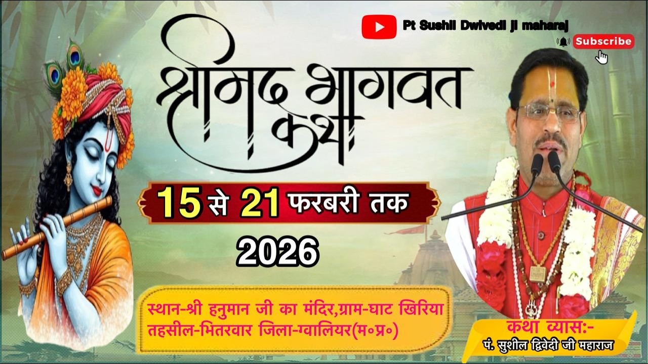 🔴Day-6 || श्रीमदभागवत कथा|| पंडित सुशील द्विवेदी जी महाराज||ग्राम -घाट खिरिया,जिला-ग्वालियर(म॰प्र॰)