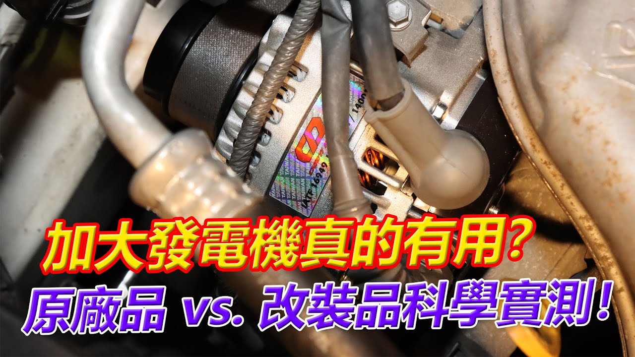 電瓶總是吃不飽易壞，加大發電機真的有用？原廠vs.改裝品科學實測！【葛蘭特聊產品】