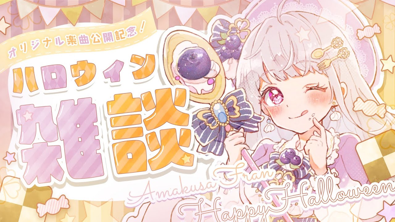 【 #雑談 / #freetalk 】ハッピーハロウィン！🎃㊗オリ曲公開✨お披露目や素敵なお知らせもありますっ🍀🍀🍀【 #記念配信 】