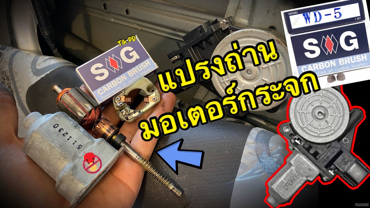 🔥กระจกเลื่อนไม่ได้ ✅เปลี่ยนแปรงถ่านมอเตอร์กระจกไฟฟ้า #honda #civic #fd #มอเตอร์กระจก #แปรงถ่าน