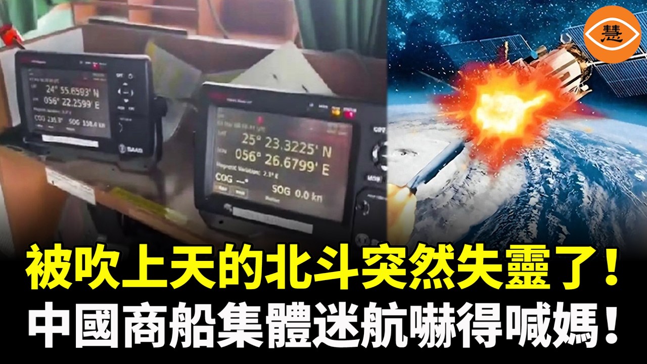 被吹上天的北斗突然失靈了！滿載船員的中國商船嚇尿了，到處喊媽，因爲無人機和導彈隨時飛過去啊……