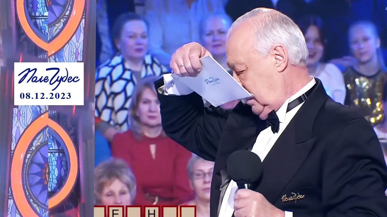 «Время». Поле чудес. Выпуск от 08.12.2023