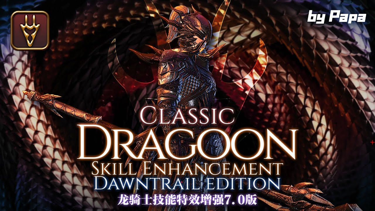 【DT】Classic Dragoon theme DawnTrail Edition!经典龙骑士主题7.0版更新